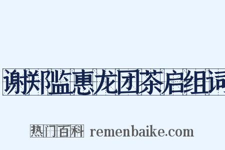 谢郑监惠龙团茶启组词是什么意思的图片